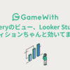 BigQueryのビュー、Looker Studioでパーティションちゃんと効いてますか？