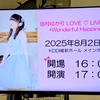 田村ゆかり LOVE ♡ LIVE 2025 *Wonderful Happiness* 山口・KDDI維新ホール公演 感想 ライブレポート 声優