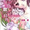 友桐夏『白い花の舞い散る時間』はどこが狂っていたのか
