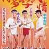ノスタルジーに浸る？『博多っ子純情』DVDレビュー：昭和の青春映画は今見てもエモい！