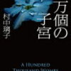 「10万個の子宮」を読んだ