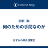 何のための手間なのか