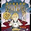 12月18日新刊「鋼の錬金術師 20th ANNIVERSARY BOOK」「酒のほそ道 (50)」「鬼ゴロシ (5)」など