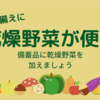 災害&コロナの備蓄に乾燥野菜のすすめ