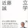 いい医者・悪い医者　ガンに関しての研究(1)　がん治療批判の老舗「近藤誠さん」