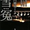 大門剛明『雪冤』(角川書店)レビュー