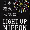 東北を　日本を　花火で　元気に。　2012/8/11 LIGHT UP NIPPON