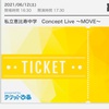 わたしの目に映る碧色。『私立恵比寿中学　Concept Live〜MOVE〜6／12（土）@カルッソかわさき』雑感。