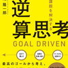 最小の投資で、最大の成果を！中尾隆一郎 さん著書の「逆算思考」