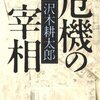 危機の宰相／沢木耕太郎