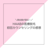 現会員が語る！HAABビューティークリニック医療脱毛の初回カウンセリングの感想