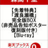 森高千里「渡良瀬橋」完全版BOX(非売品告知ポスター復刻版付き)【Blu-ray】予約販売