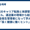 50代のキャリア転換と体調管理のリアル。運送業の現場から総務・安全衛生管理者になって学んだ「長く健康に働くヒント」