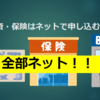 貯蓄・投資・保険はネットで申し込むべき理由