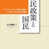 『移民政策と国民――アメリカ・フランスの同化主義か、シンガポールの多文化主義か』(江口隆裕 神奈川大学出版会 2021)