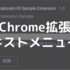 【Chrome拡張開発】コンテキストメニューに項目を追加する