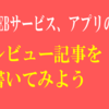 【ブログの書き方】　WEBサービス、アプリのレビュー記事を書く　心構えからテクニックまで