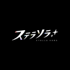 【レビュー】ステラソラ