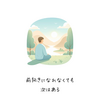 🌱それがあるから次がある