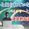 意外に知られていない、バイナリーオプションとFXの違い。徹底解説