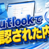 Outlookで確認された内容