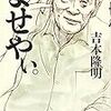 吉本隆明『よせやぃ。』を読む
