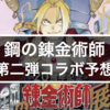 来て欲しいコラボ「鋼の錬金術師 第二弾」