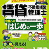 賃貸不動産経営管理士の学習【建物・設備】