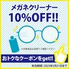 メガネクリ－ナー10％OFF！！//伊勢崎うえはす店