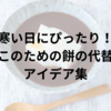 寒い日にぴったり！おしるこのための餅の代替食材とアイデア集