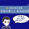 《2020年4月度》目指せ億り人 配当金記録