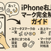 iPhone右上のマーク一覧と意味を完全解説｜初心者でもすぐわかるガイド