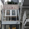 【八王子市横山町】AINA　CAFE【ランチ】まるでハワイにいるような雰囲気！元気をもらえるカフェ！