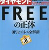 週間ダイヤモンド：FREEの正体−０円ビジネス全解剖−