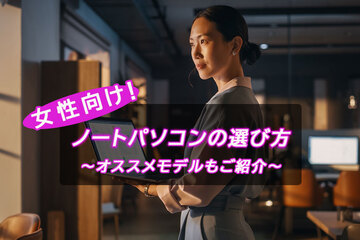 初心者の女性向け！ノートパソコンの選び方やおすすめモデルを紹介