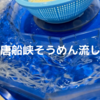 指宿の唐船峡そうめん流しが楽しくて美味しい！回転式流しそうめん発祥の地。