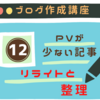 PV数が低い記事は削除せずリライトと整理整頓