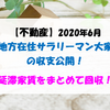 【不動産】2020年6月 地方在住サラリーマン大家の収支公開！ 延滞家賃をまとめて回収！