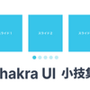 Chakra UI 小技集