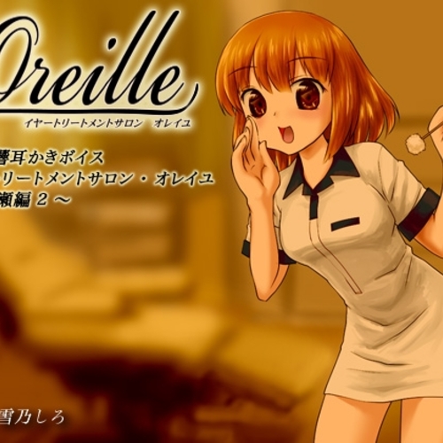 【同人ASMRレビュー】イヤートリートメントサロン・オレイユ ～一ノ瀬編2～【雪乃しろ】