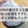100均の蓋付きゴミ箱でおむつ処理をラクに！ニオイ対策もバッチリ