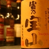 『富乃宝山』芋焼酎のイメージを一変させた革新派。