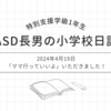 2024年4月19日｜「ママ行っていいよ」いただきました！