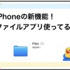 iPhoneの新機能ファイルアプリ使ってる？