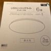 【ニトリ】LEDシーリングライトプリメーラ3を付けてみた！