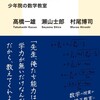 「僕に方程式を教えてください　少年院の数学教室」（高橋一雄 瀬山士郎 村尾博司）