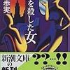 12期・27冊目　『僕を殺した女』