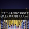NY・サンディエゴ級の電力消費AI。日本の電力不足と環境問題「見えないコスト」