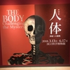 特別展・人体～神秘への挑戦に行ってきた