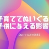 子育てでぬいぐるみが子供に与える影響とは【ぬいぐるみの効果】